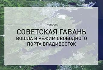 Расширен режим свободного порта Владивосток