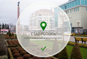 О стратегическом значении и новых возможностях для клиента. Приступил к работе филиал в городе Ставрополь